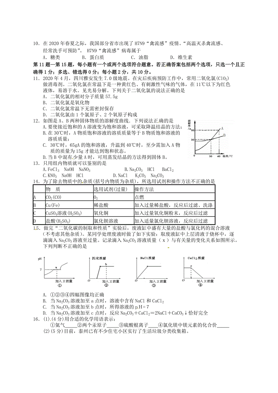 江苏省泰州市九年级化学4月联考试题无答案苏教版_第2页