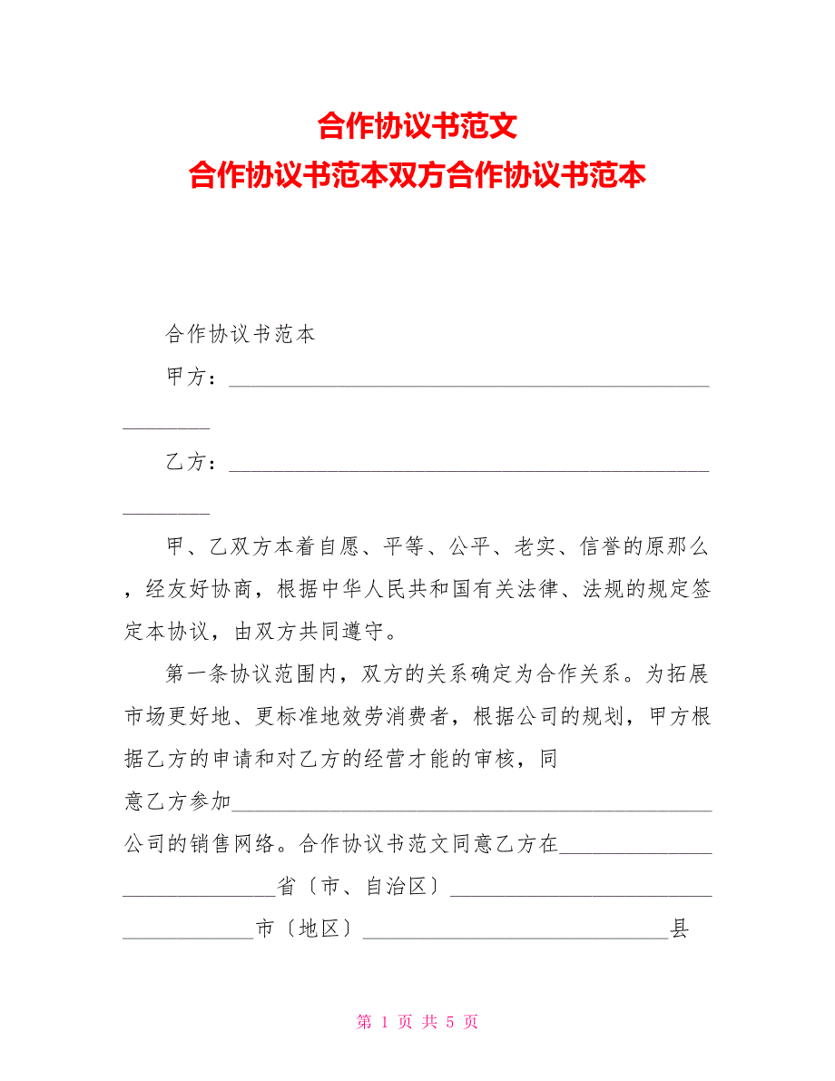 合作协议书范文合作协议书范本双方合作协议书范本2_第1页