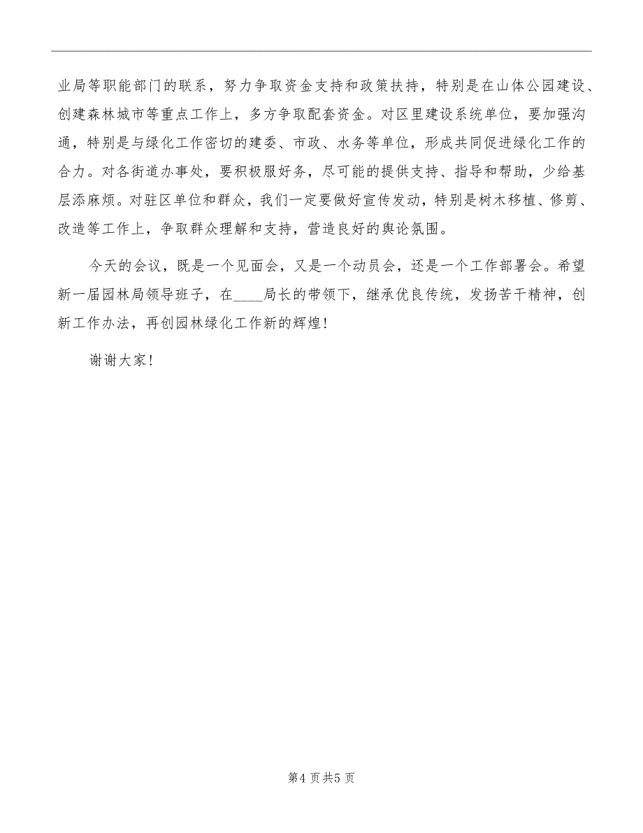 园林绿化工作会议上的讲话模板_第4页