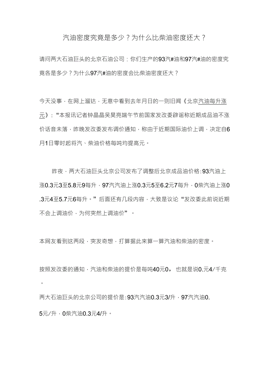 汽油密度究竟是多少？为什么比柴油密度还大？_第1页