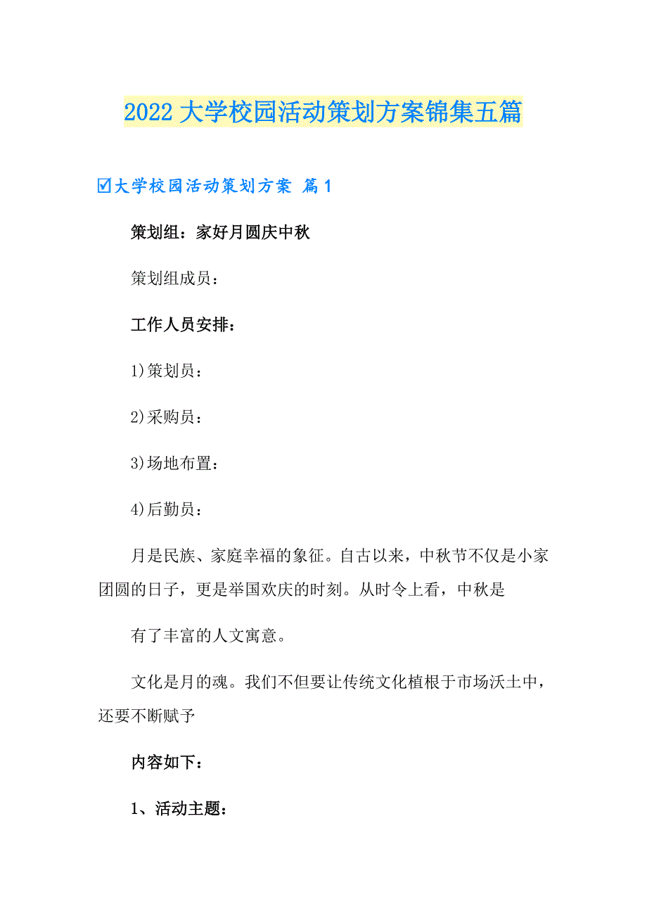 2022大学校园活动策划方案锦集五篇_第1页