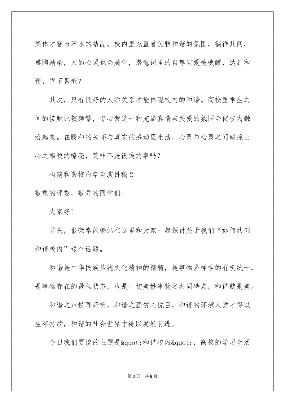 构建和谐校内学生演讲稿范文精选3篇_第3页