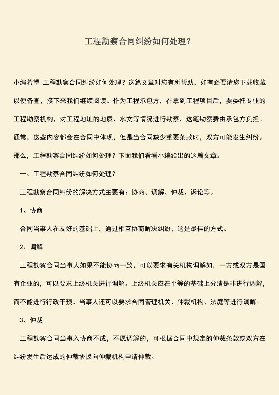 推荐下载：工程勘察合同纠纷如何处理？.doc_第1页