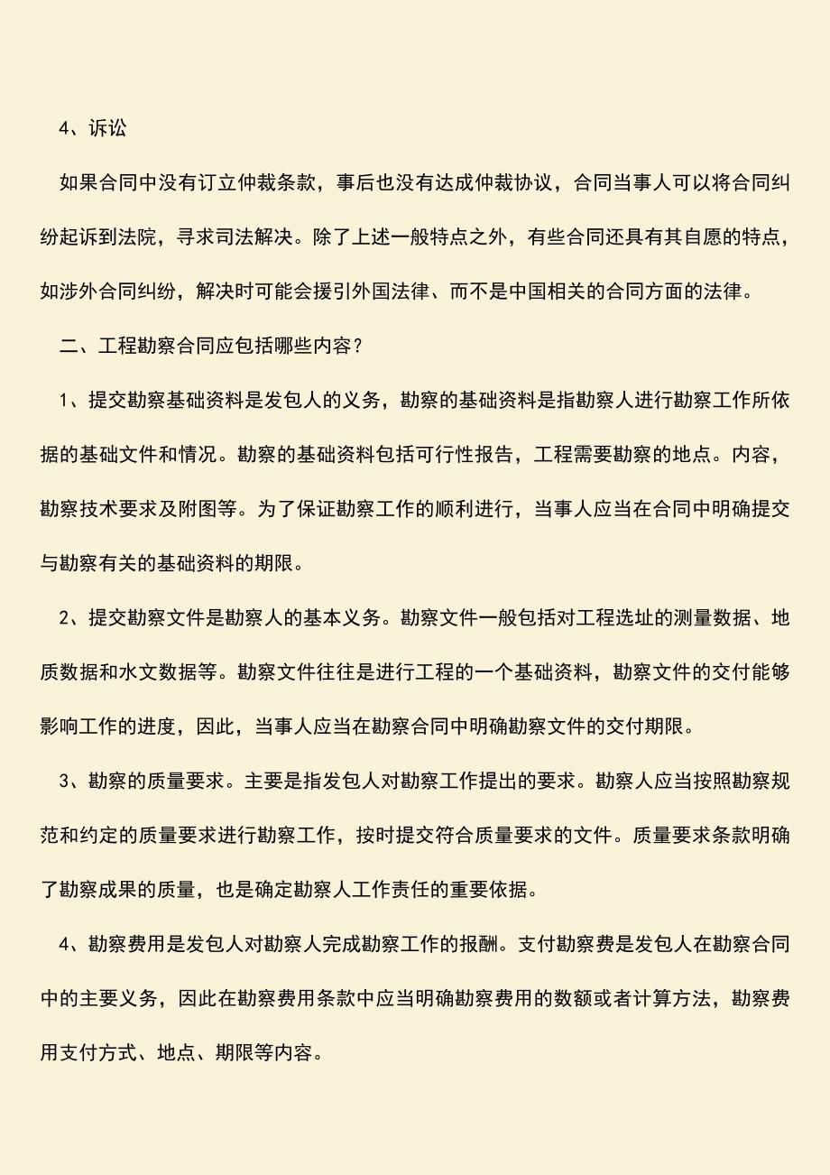 推荐下载：工程勘察合同纠纷如何处理？.doc_第2页