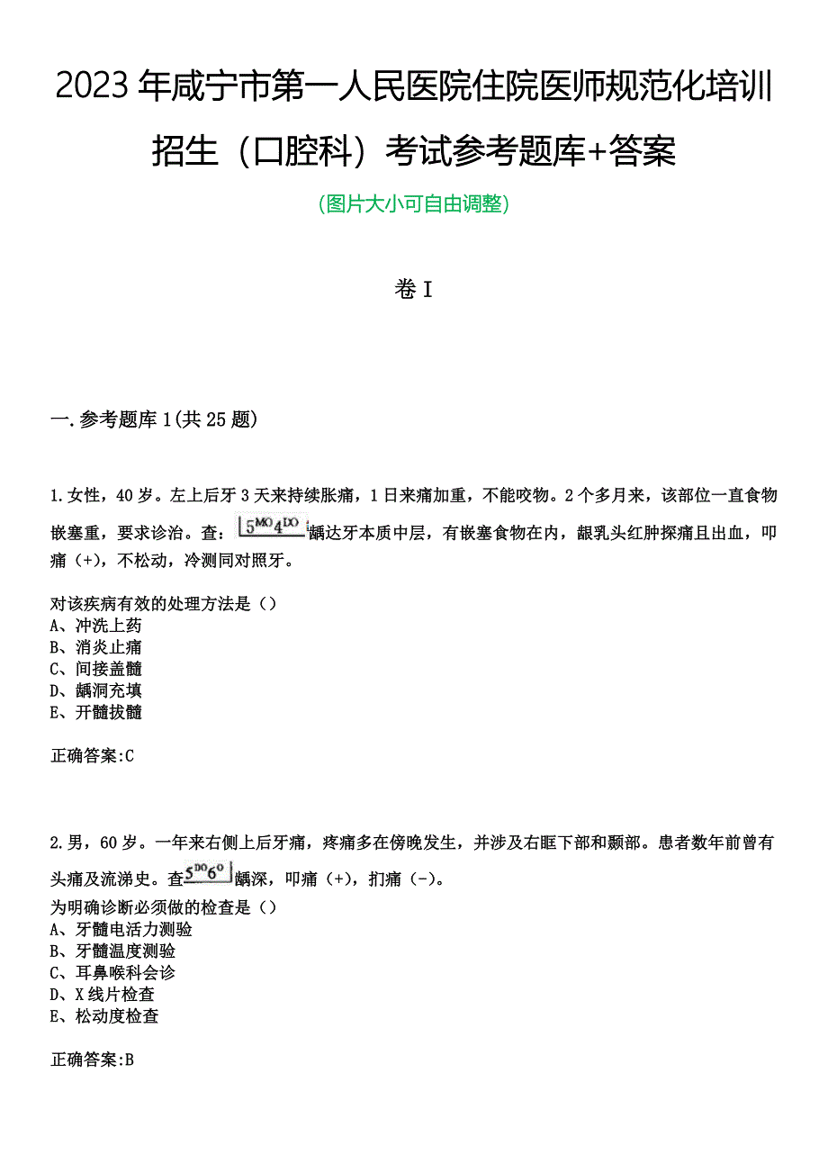 2023年咸宁市第一人民医院住院医师规范化培训招生（口腔科）考试参考题库+答案_第1页