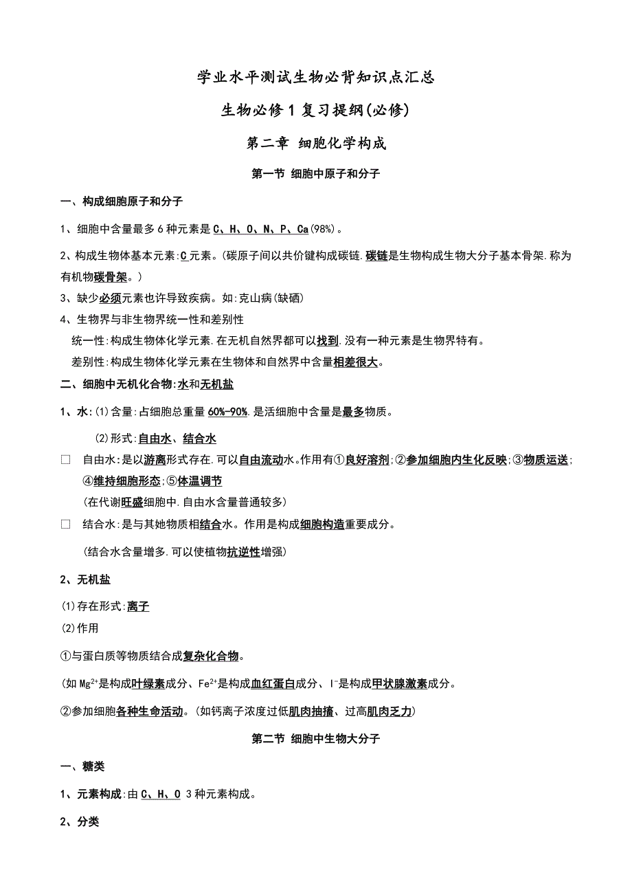 2022年学业水平测试生物必背知识点汇总.doc_第1页