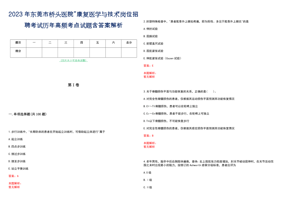 2023年东莞市桥头医院”康复医学与技术“岗位招聘考试历年高频考点试题含答案解析_第1页