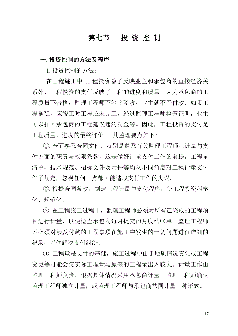 工作计划与实施方法之投资现场协调_第1页