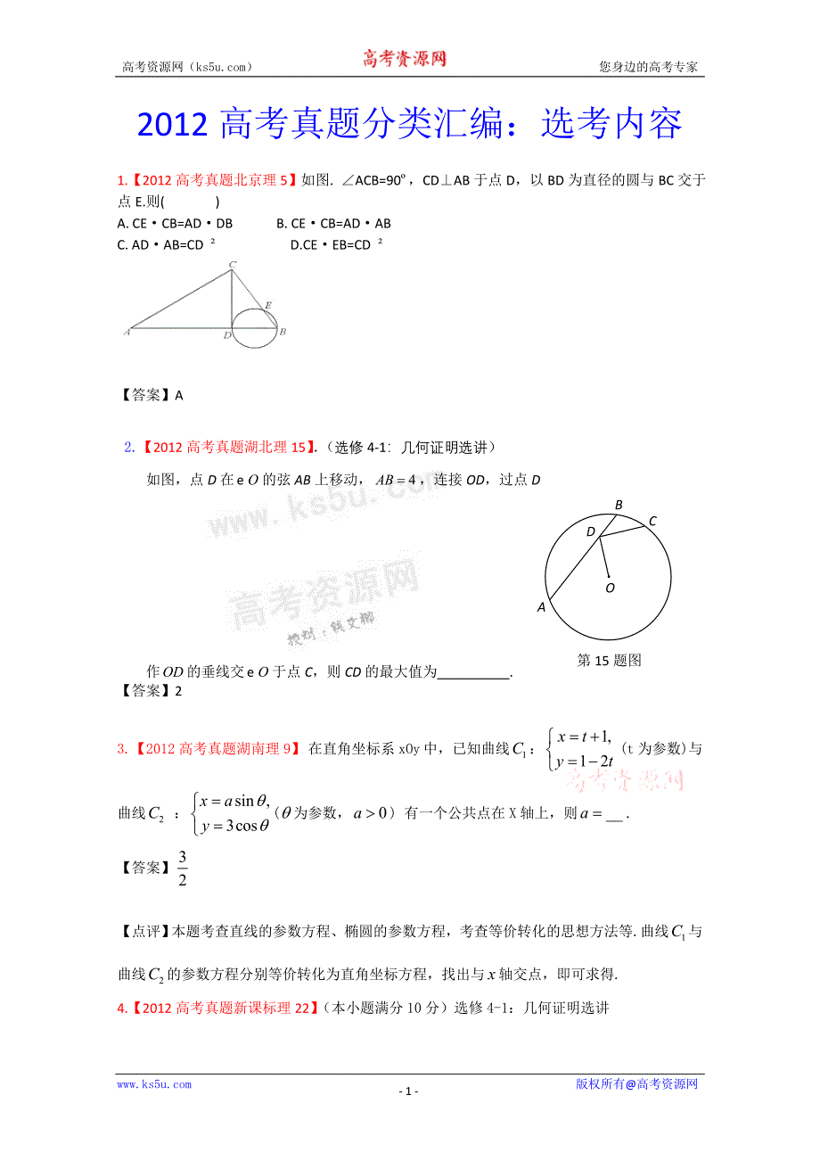 高考真题分类汇编选考内容_第1页