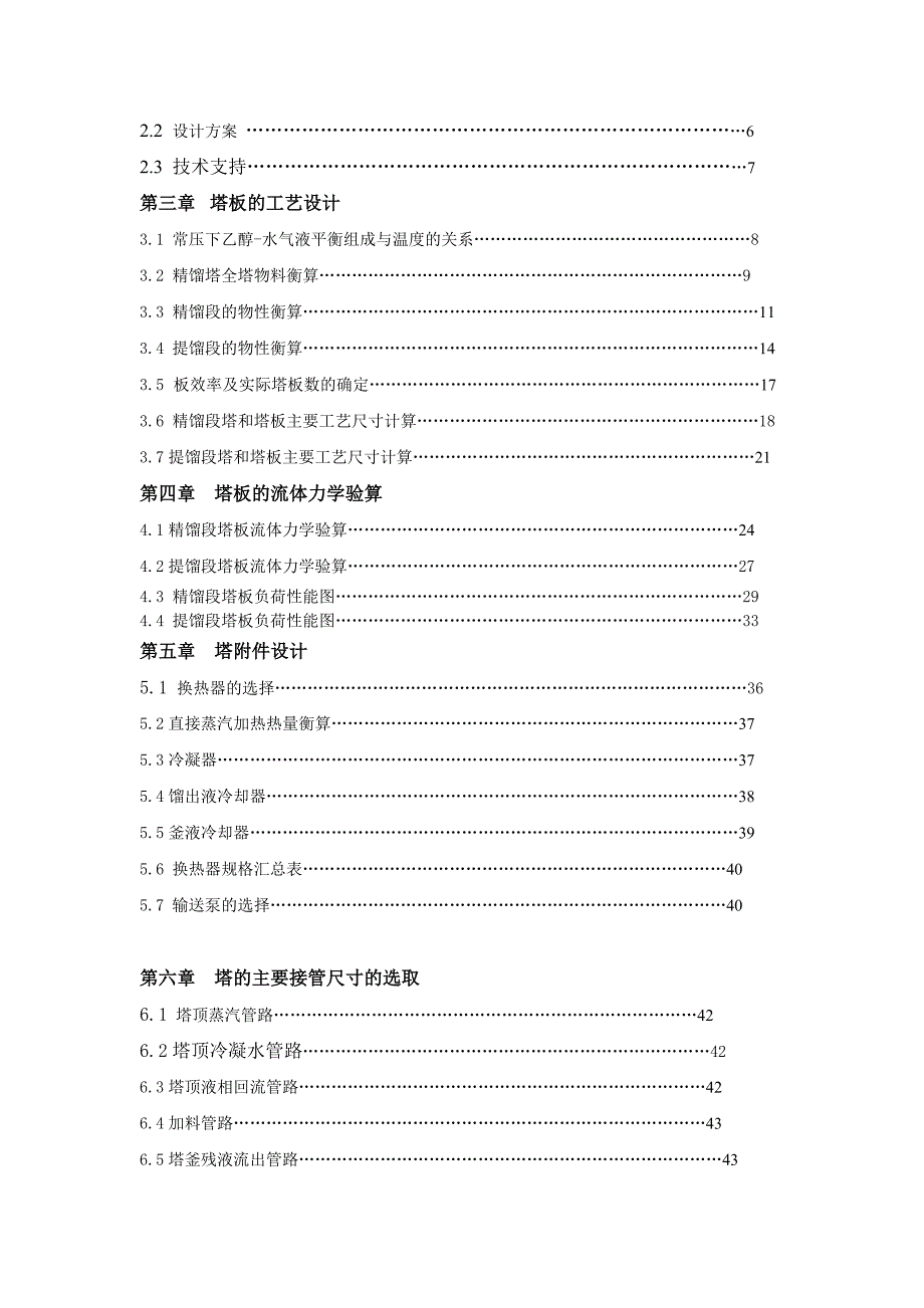 乙醇-水溶液连续精馏塔优化工艺设计_第3页