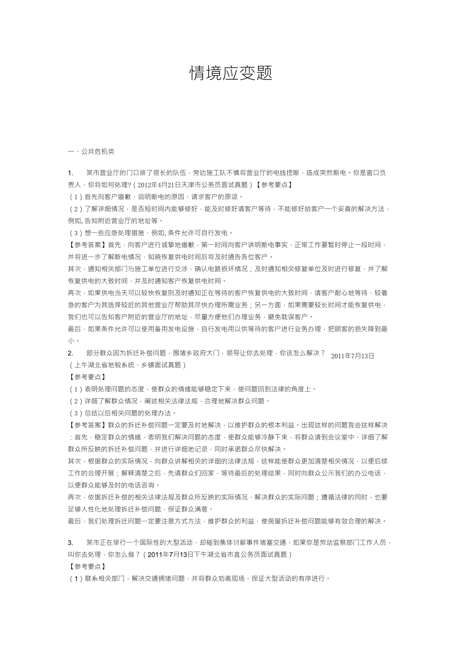 事业单位情景应变面试题_第1页
