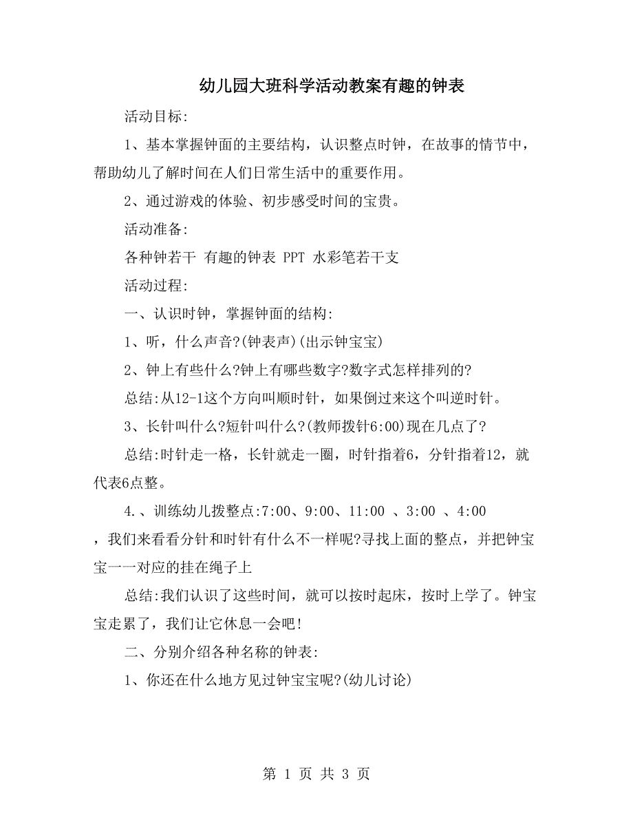 幼儿园大班科学活动教案有趣的钟表_第1页