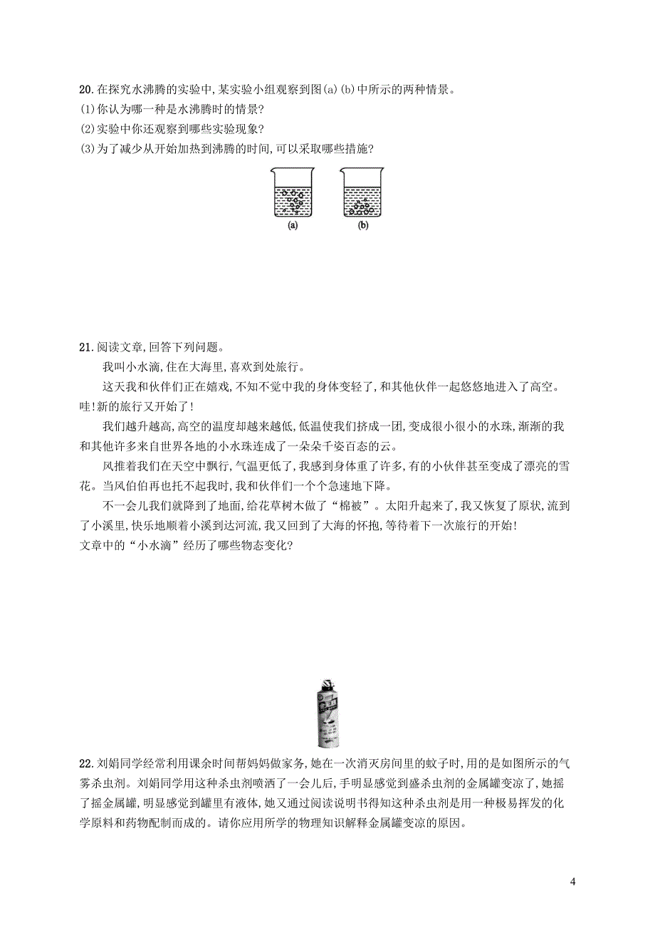 八年级物理上册 第一章 物态及其变化测评 （新版）北师大版_第4页