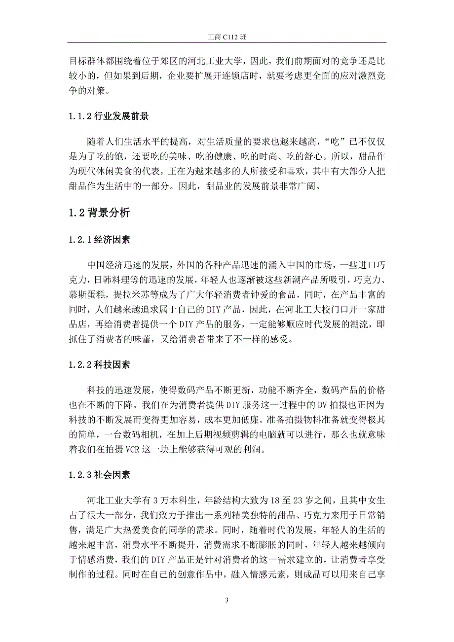 HONEY甜品店创业计划书(1).doc_第4页