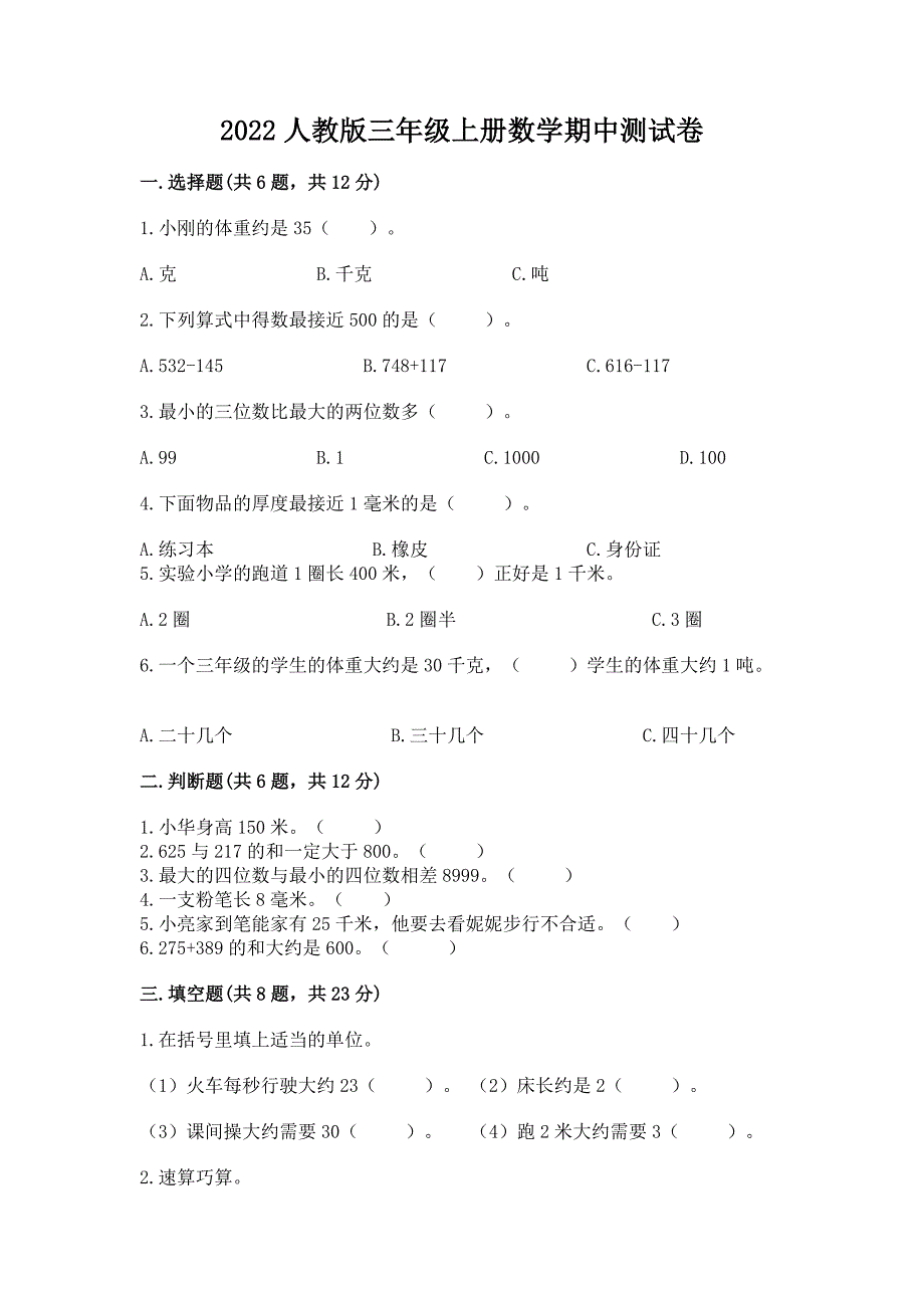 2022人教版三年级上册数学期中测试卷及参考答案【名师推荐】.docx_第1页