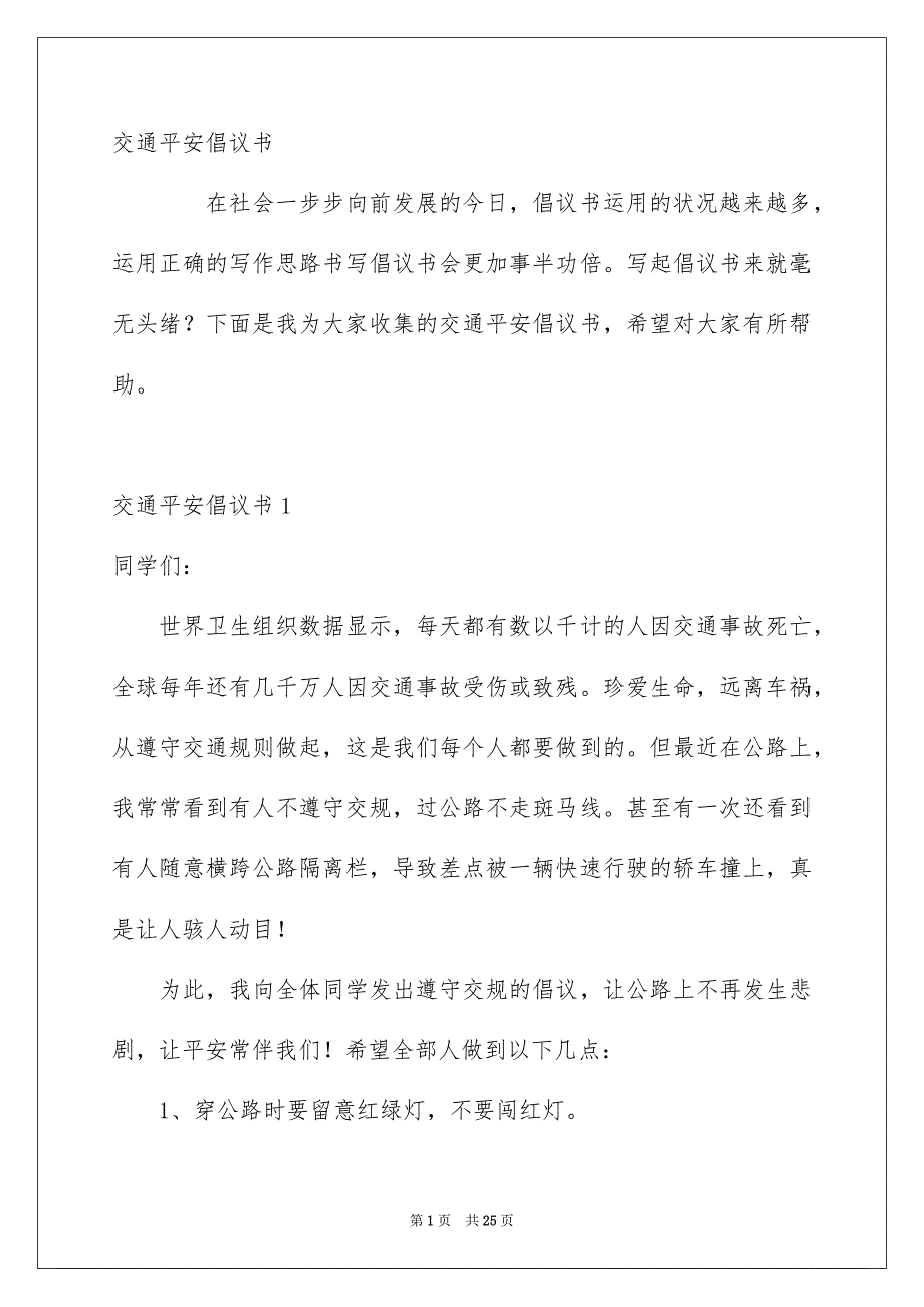 交通平安倡议书_第1页