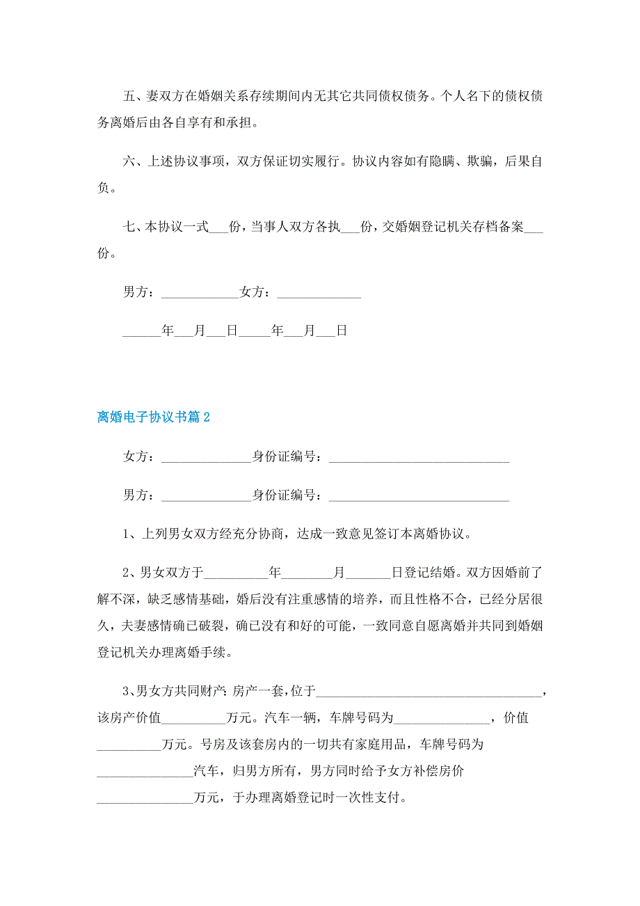 离婚电子协议书5篇范本_第2页