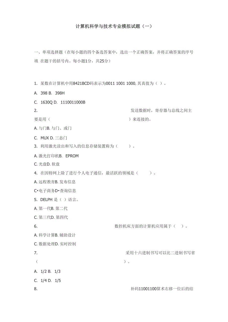 计算机科学与技术专业专升本模拟试题_第1页