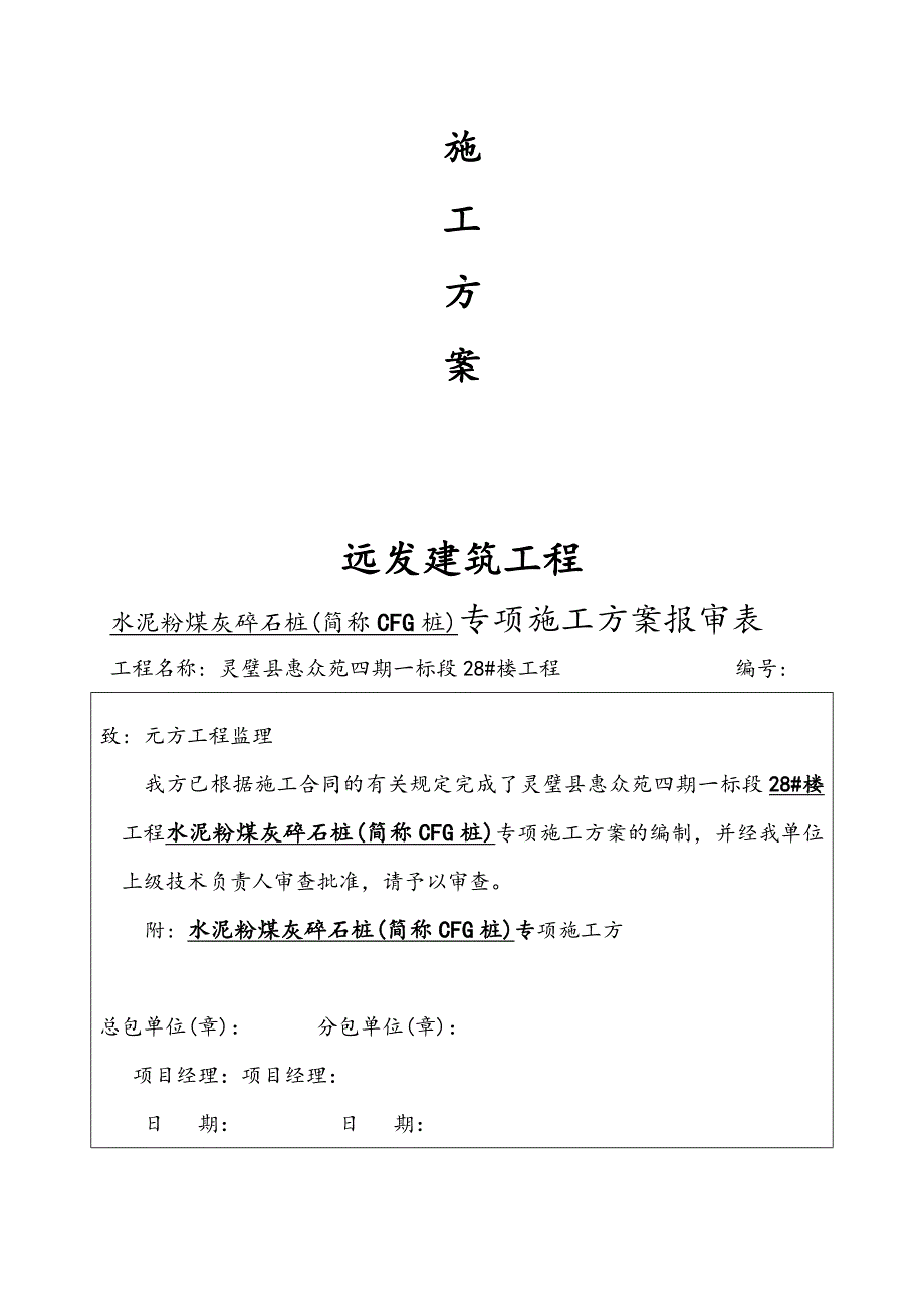 CFG桩基础工程施工组织设计方案详细讲解_第2页