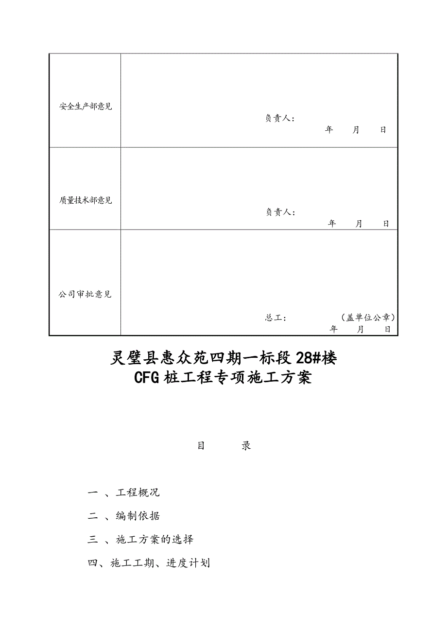 CFG桩基础工程施工组织设计方案详细讲解_第4页