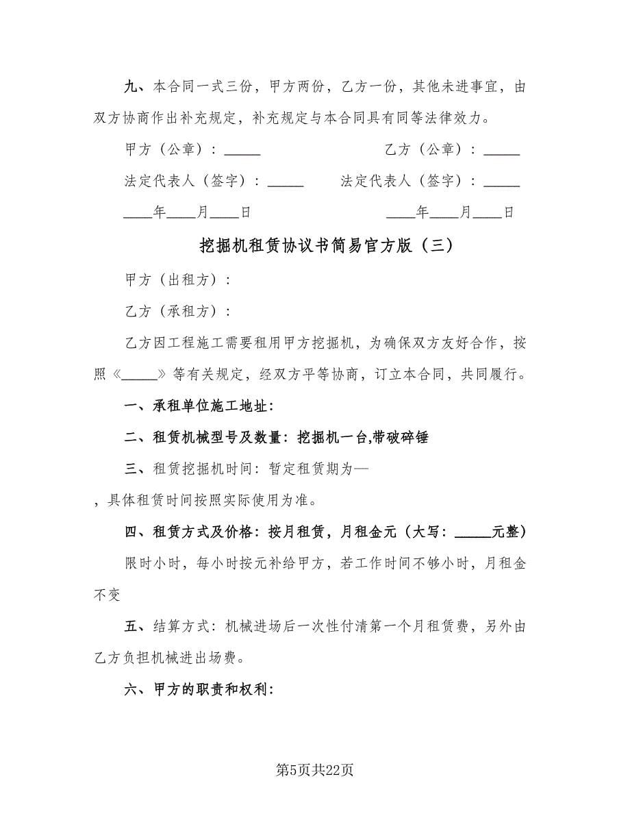 挖掘机租赁协议书简易官方版（十一篇）.doc_第5页