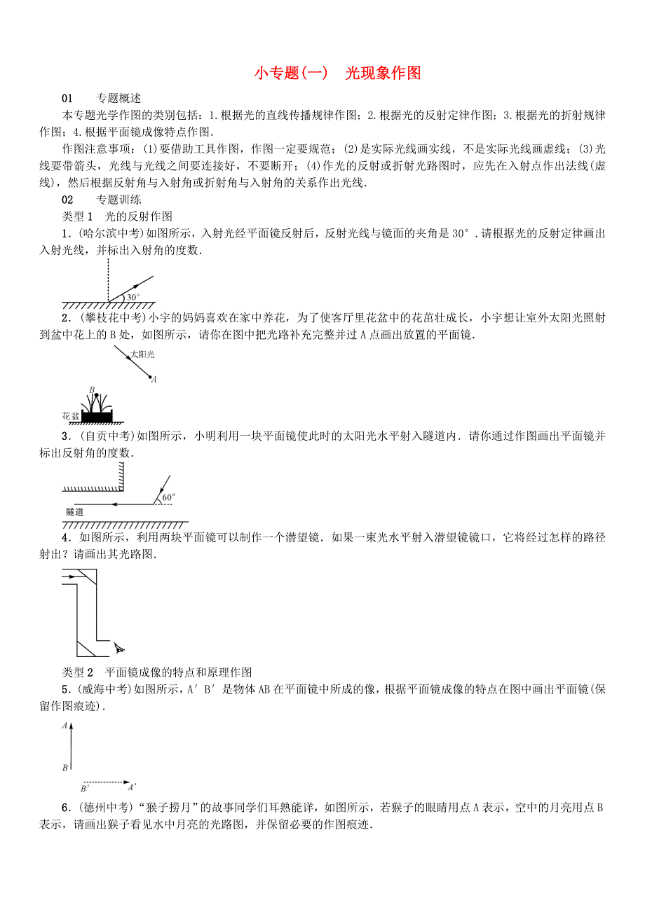 最新【沪科版】物理八年级光现象作图专题训练含答案_第1页