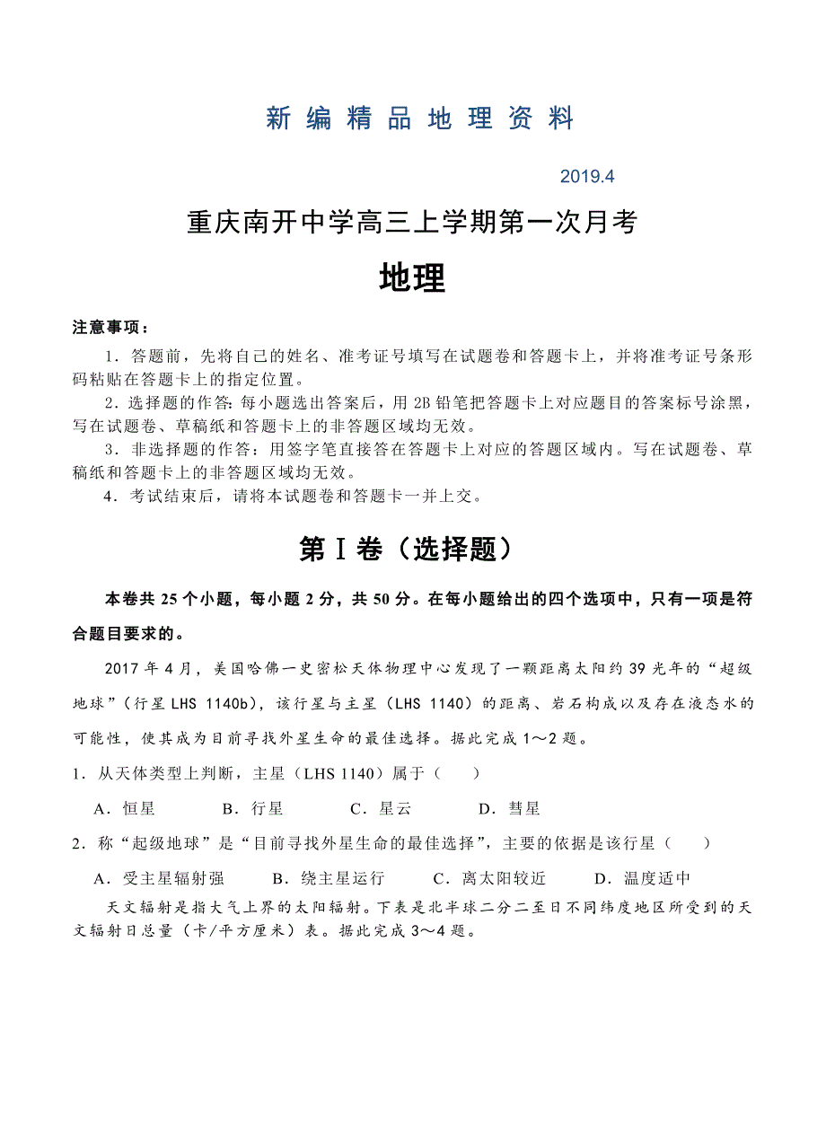 新编重庆南开中学高三上学期第一次月考地理试卷含答案_第1页