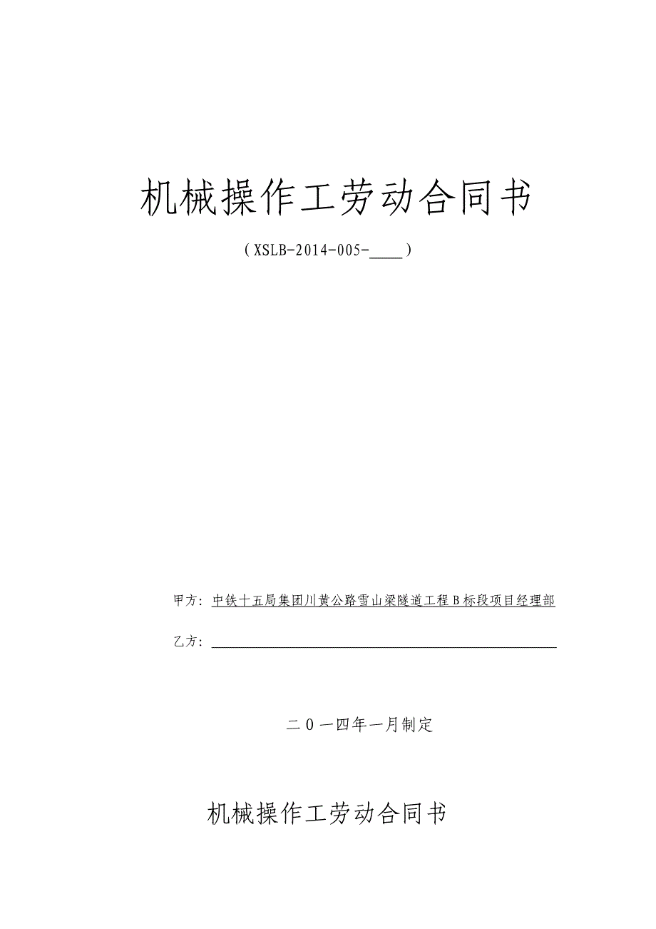 机手用工劳动合同书【精选文档】_第1页