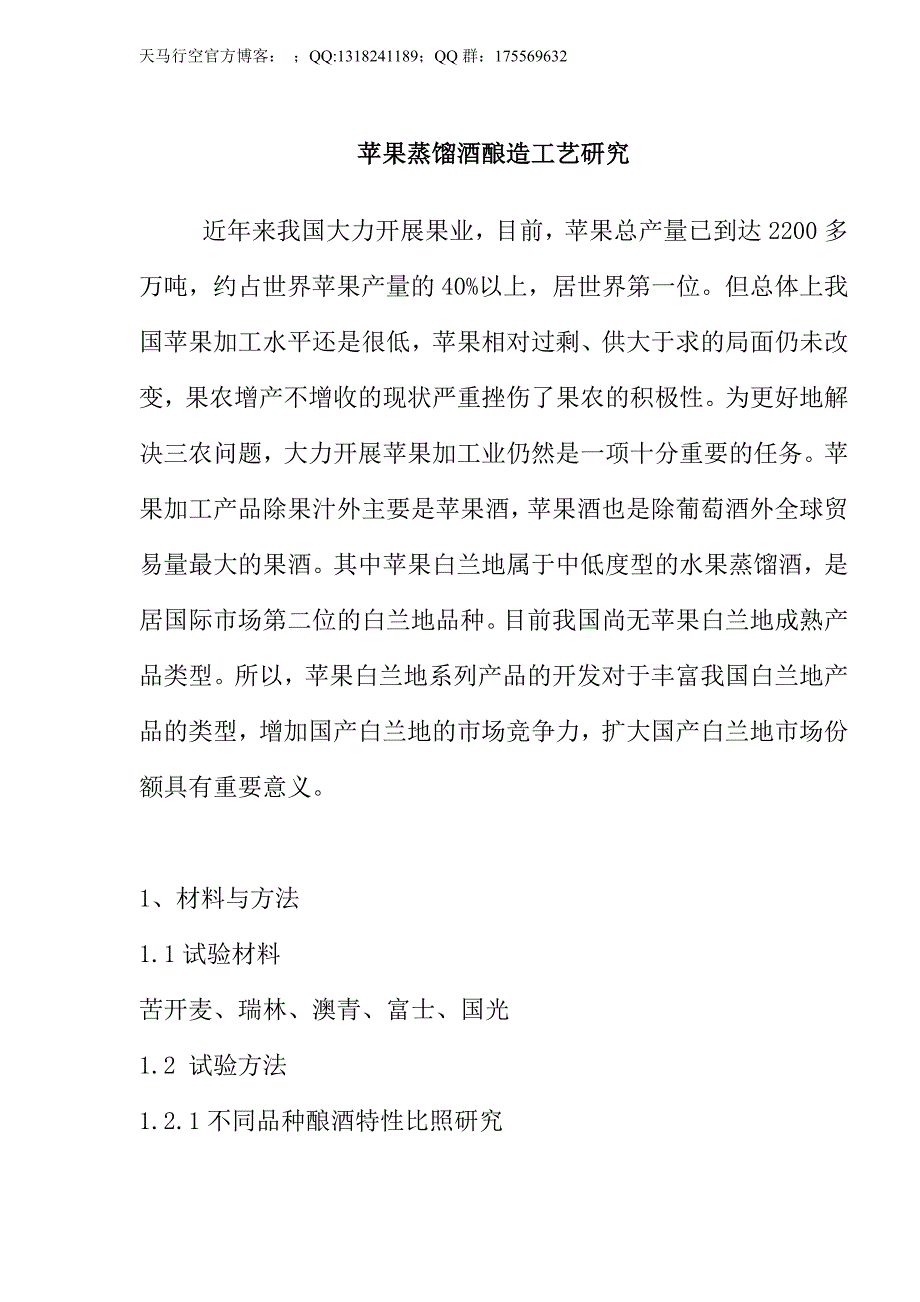 苹果蒸馏酒酿造工艺研究_第1页