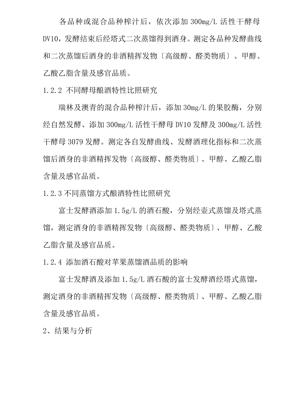 苹果蒸馏酒酿造工艺研究_第2页