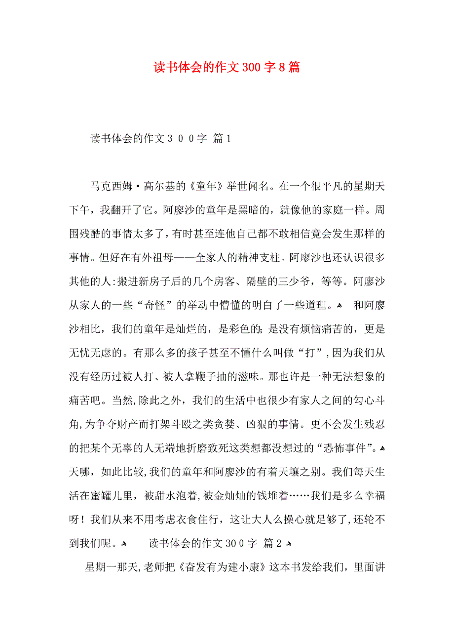 读书体会的作文300字8篇_第1页