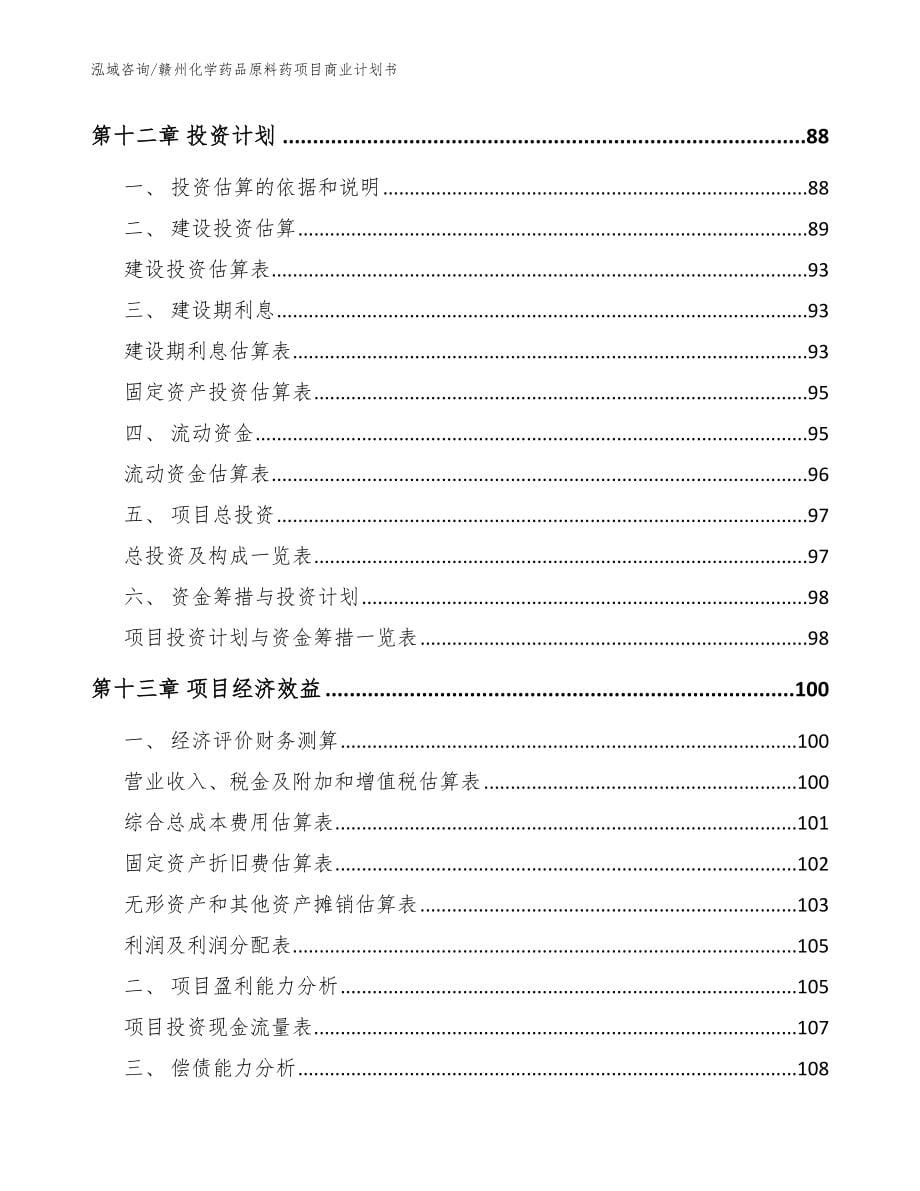 赣州化学药品原料药项目商业计划书【范文参考】_第5页