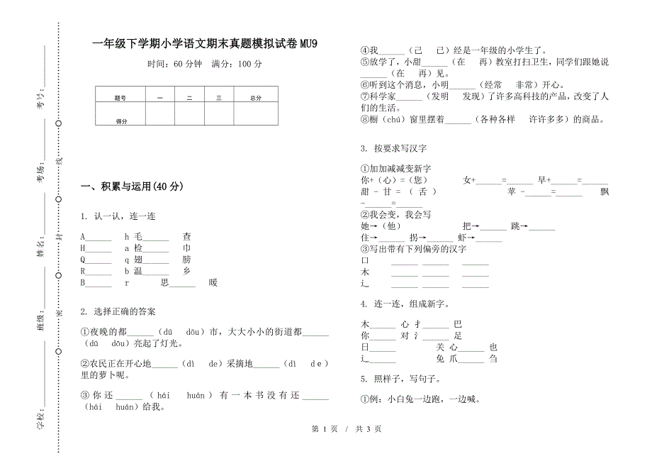 一年级下学期小学语文期末真题模拟试卷MU9.docx_第1页