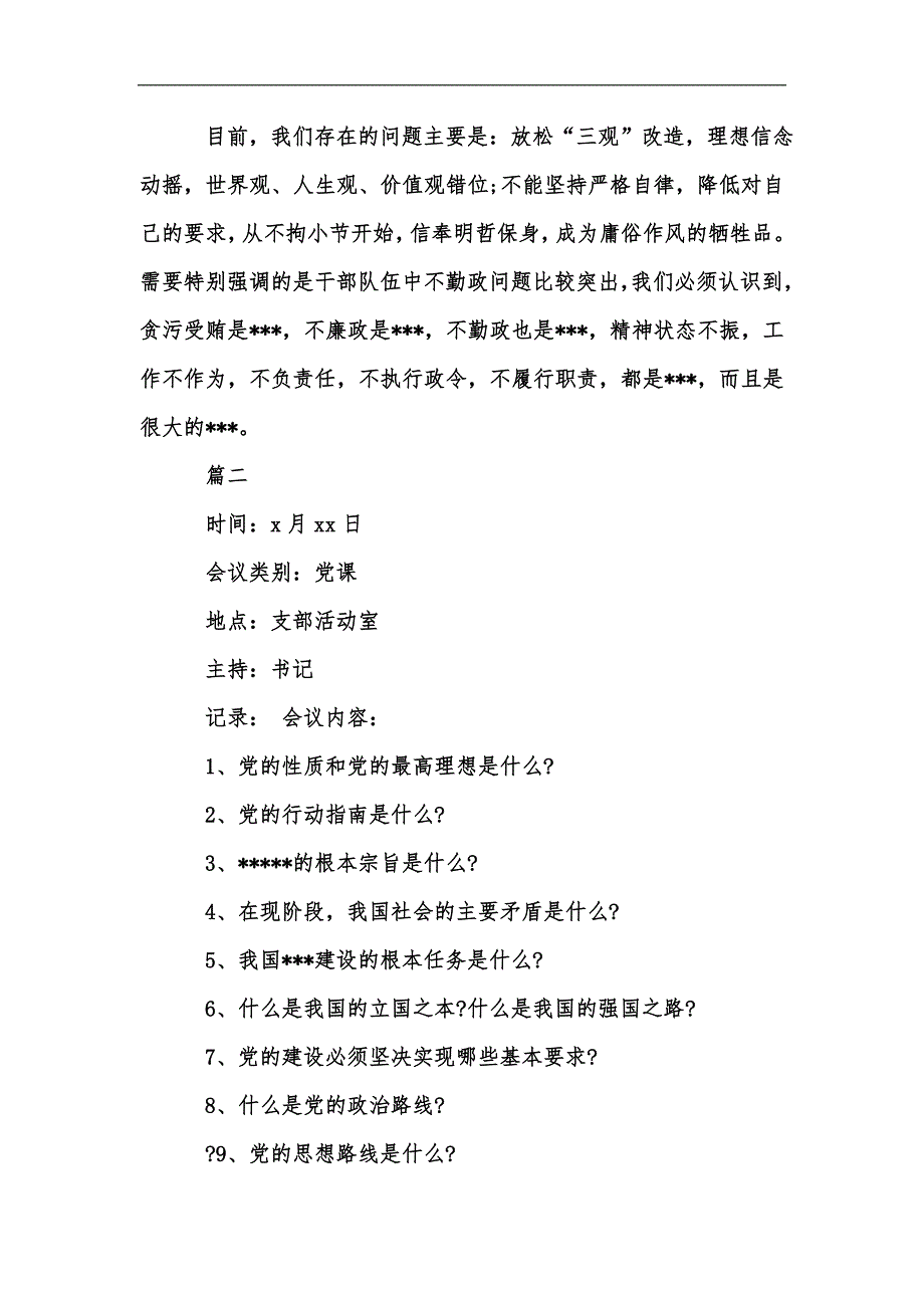 新版三会一课会议记录本例文汇编_第2页