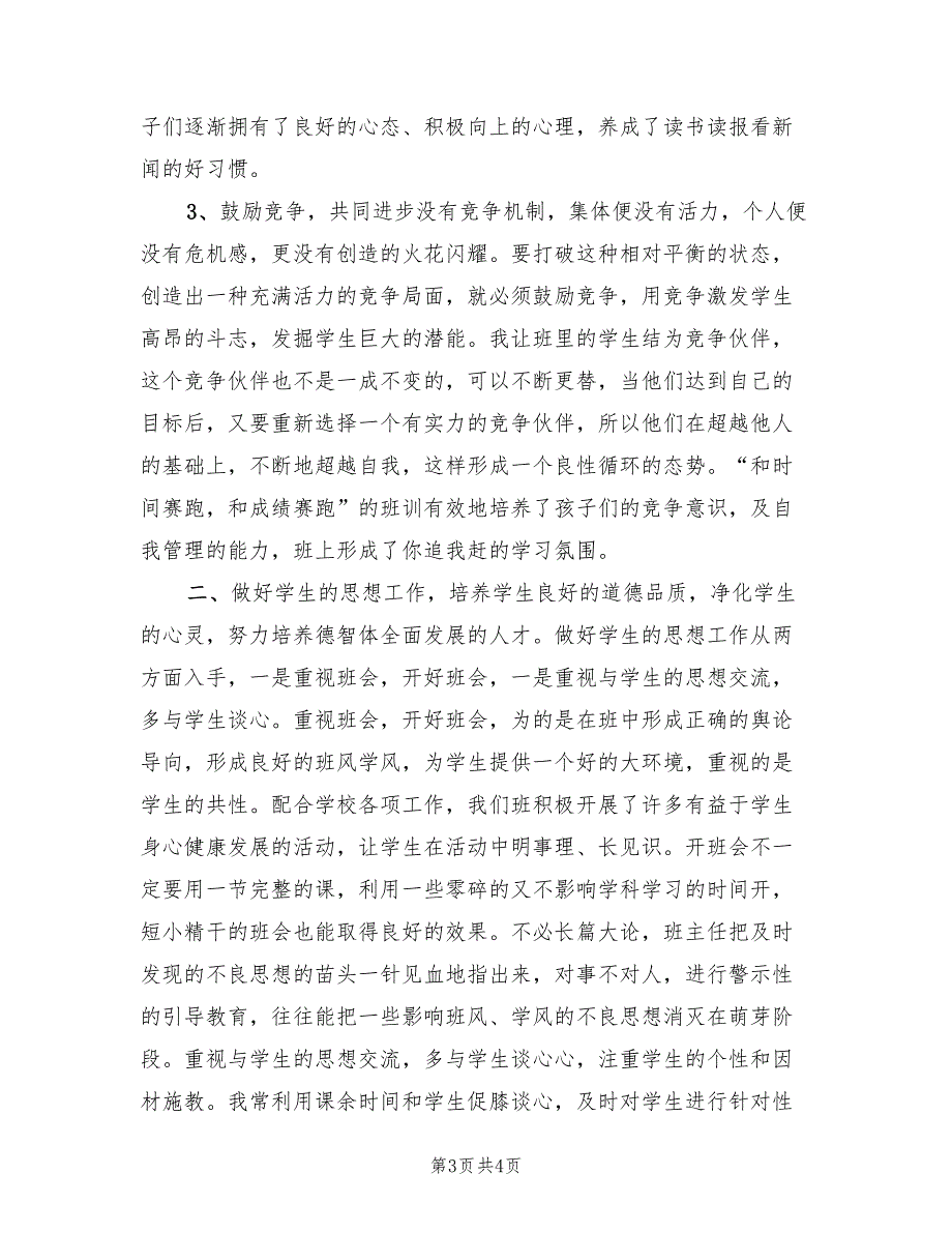 小学六年级上学期班主任工作总结(2篇)_第3页