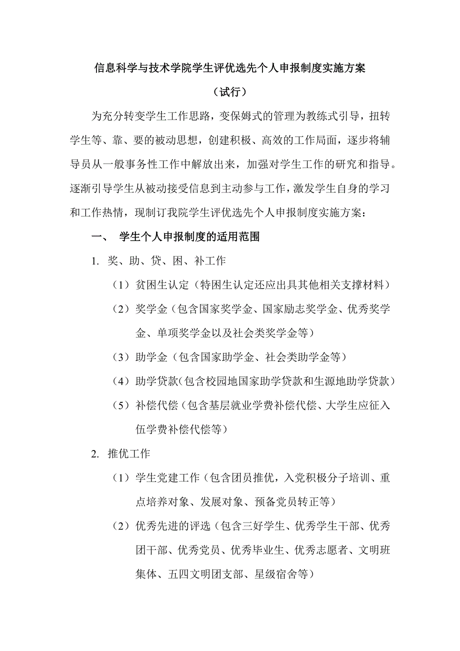 信息科学与技术学院评优选先个人申报制度实施方案_第1页