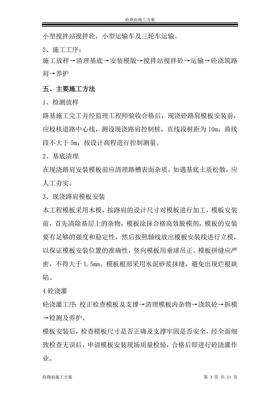 (完整版)砼路肩施工专业技术方案.doc_第3页