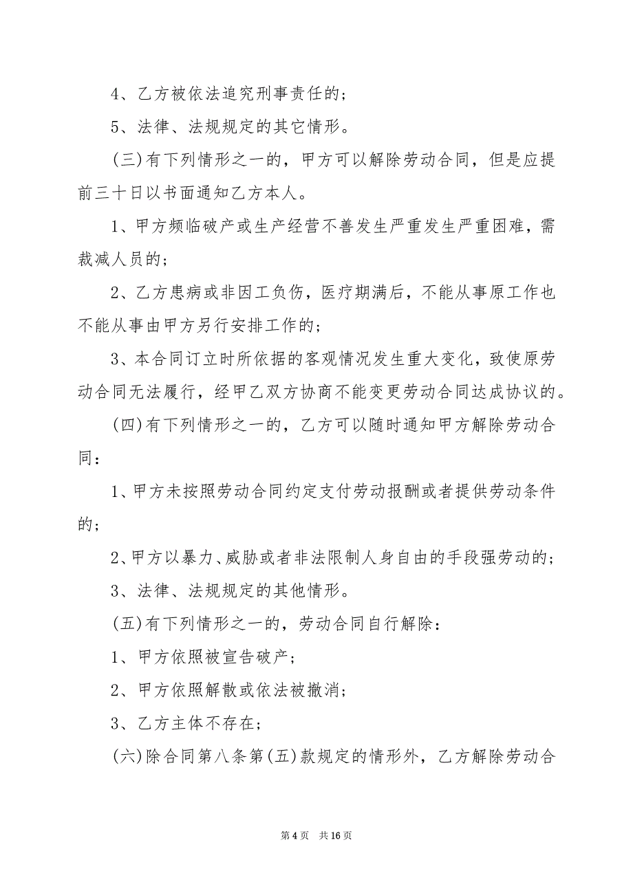 2024年员工雇佣合同范本大全_第4页