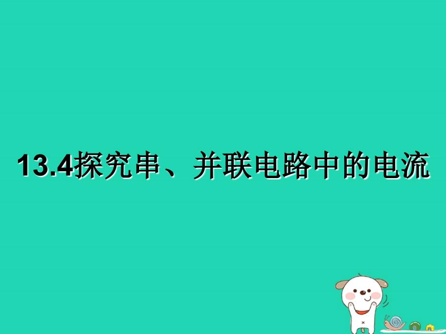 最新九年级物理上册13.4探究串并联电路中的电流课件新版粤教沪版新版粤教沪级上册物理课件_第1页