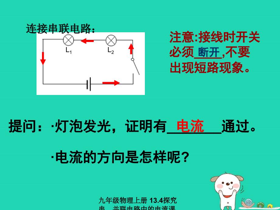 最新九年级物理上册13.4探究串并联电路中的电流课件新版粤教沪版新版粤教沪级上册物理课件_第2页