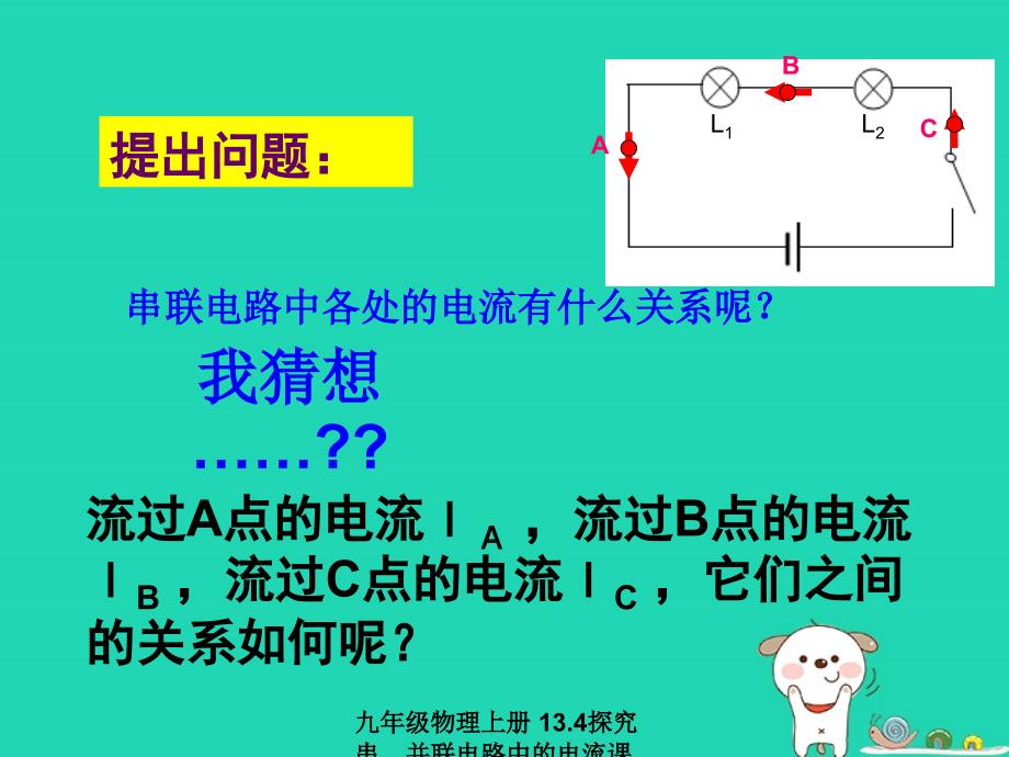 最新九年级物理上册13.4探究串并联电路中的电流课件新版粤教沪版新版粤教沪级上册物理课件_第3页