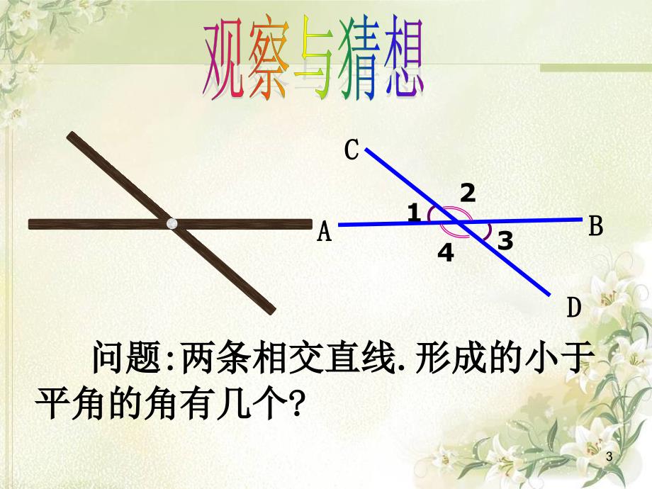 邻补角与对顶角课件_第3页