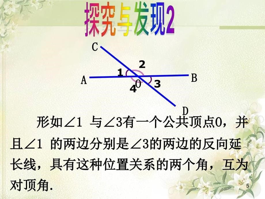 邻补角与对顶角课件_第5页