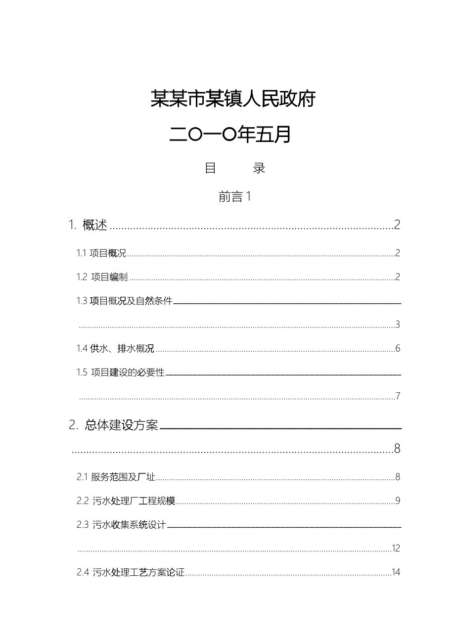 某市污水处理厂可行性研究报告 页_第2页