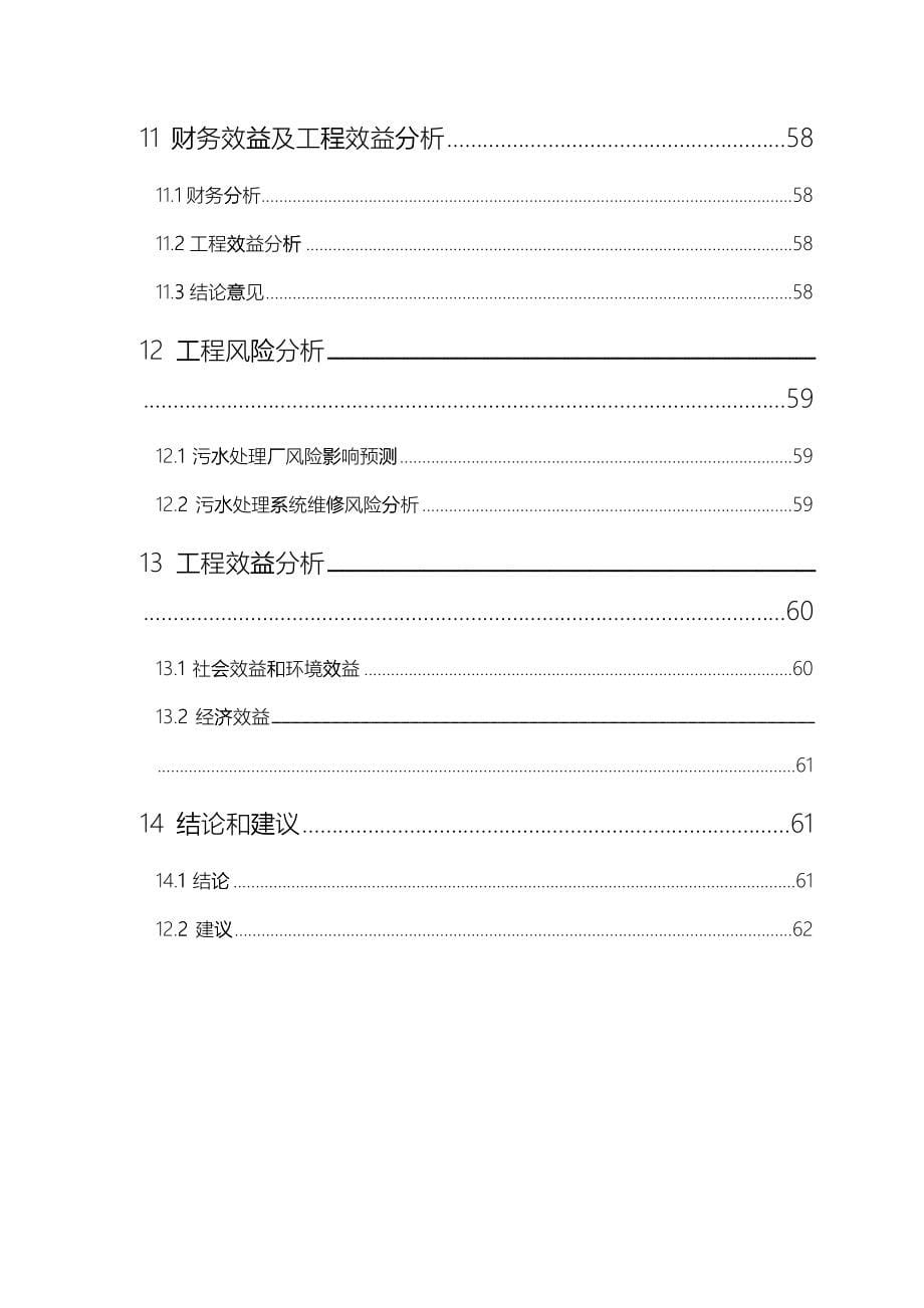 某市污水处理厂可行性研究报告 页_第5页