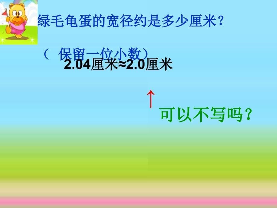 青岛版求小数的近似值四年级下册ppt课件_第5页