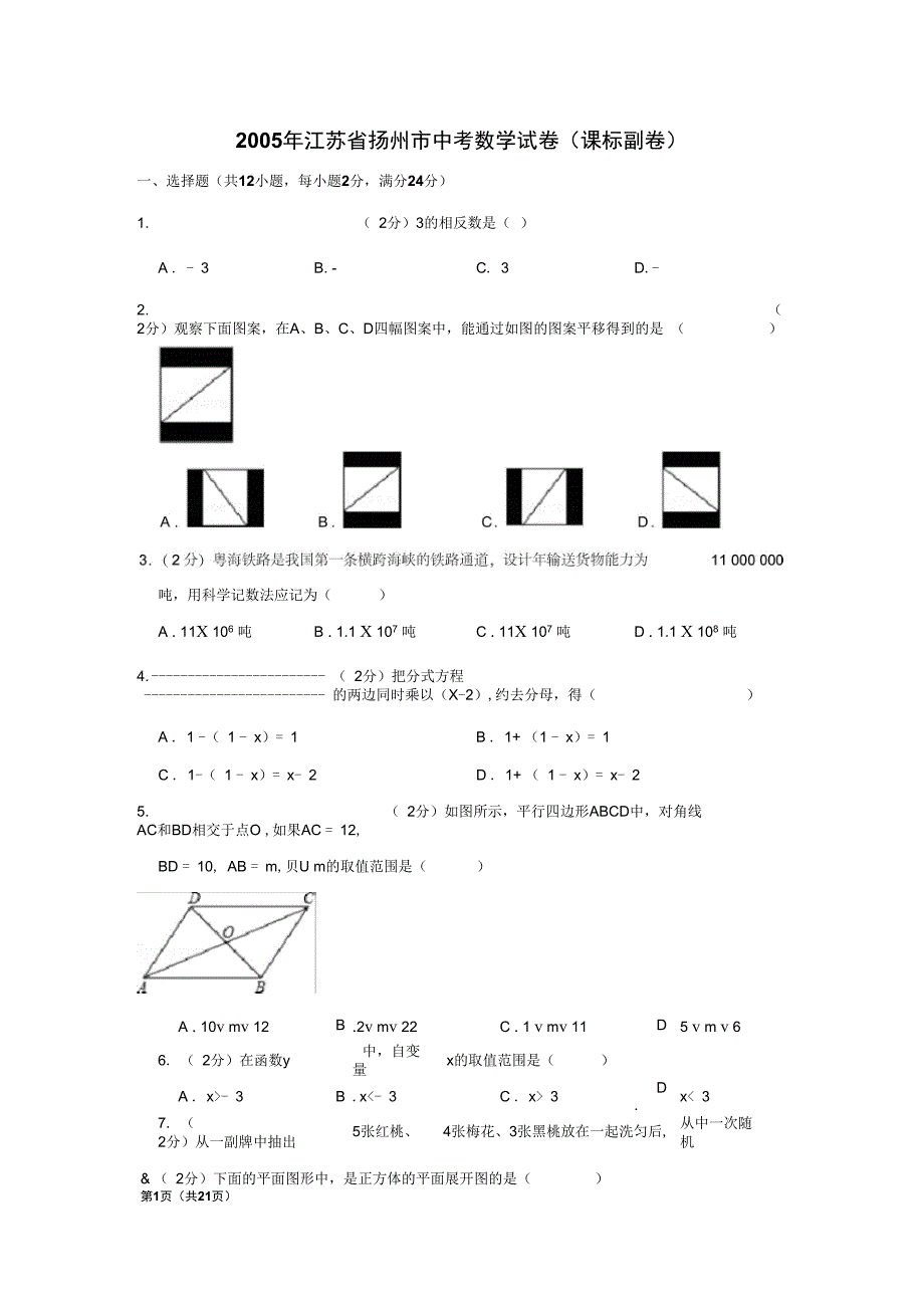 2005年江苏省扬州市中考数学试卷课标副卷_第1页