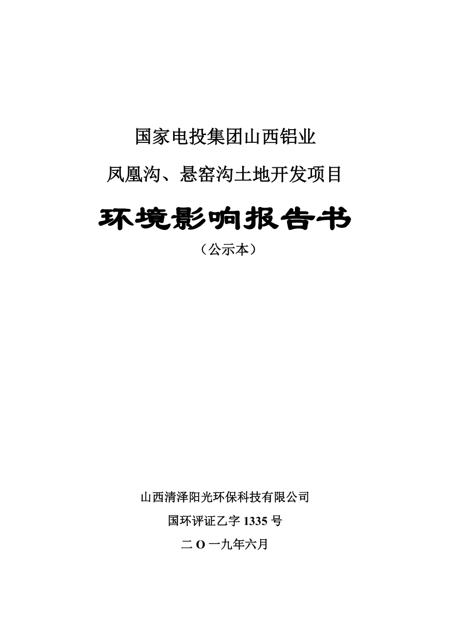 国家电投集团山西铝业凤凰沟、悬窑沟土地开发项目&#160;环评报告.doc