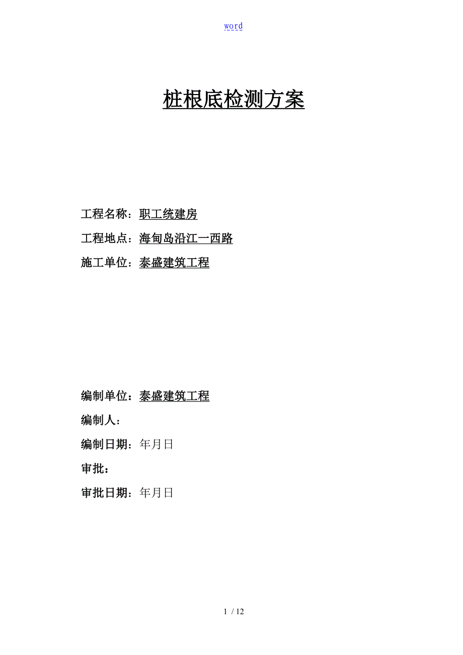 预应力管桩基础检测方案设计12_第1页