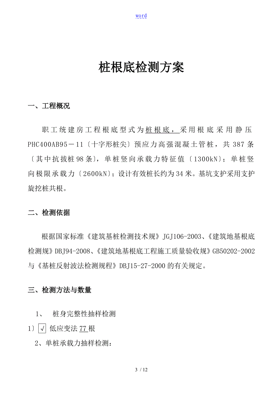 预应力管桩基础检测方案设计12_第3页